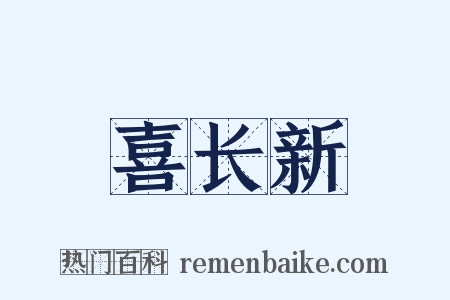喜长新是什么意思的图片